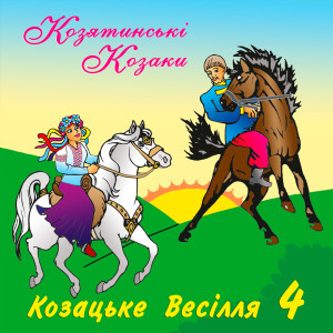 收聽гурт Козятинські козаки的Ой, налий, чарочку горілки歌詞歌曲