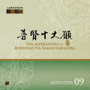Listen to 大悲十小咒: 般若波羅蜜多心經 song with lyrics from 佛光山梵呗团