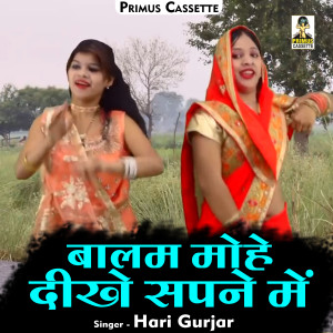 收听Hari Gurjar的Balam Mohe Dikhe Sapane Mein (Hindi)歌词歌曲