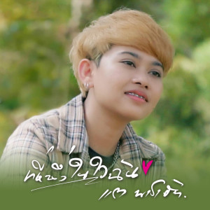 Album Thi Nueng Nai Jai Chan - Single from แต พาราฮัท