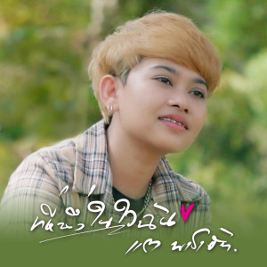 Listen to ที่หนึ่งในใจฉัน song with lyrics from แต พาราฮัท