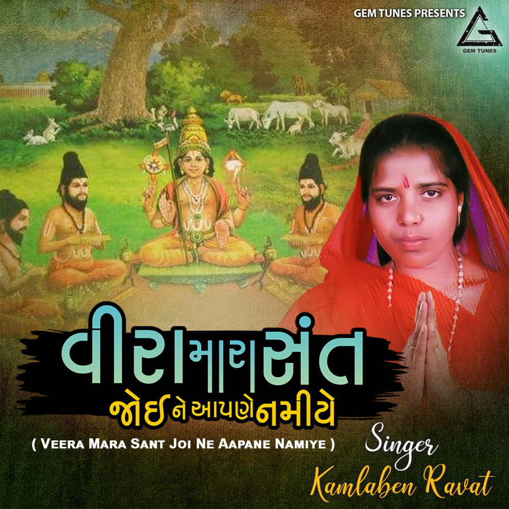 Veera Mara Sant Joi Ne Aapane Namiye