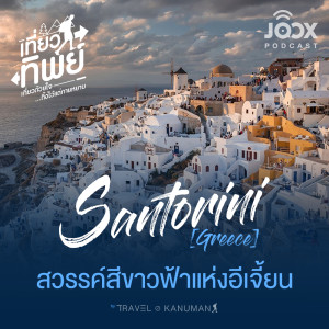 Listen to Santorini (Greece) สวรรค์สีขาวฟ้าแห่งอีเจี้ยน [EP.1] song with lyrics from เที่ยวทิพย์