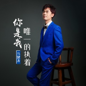 Album 你是我唯一的执着（慢四舞曲版） oleh 马健涛