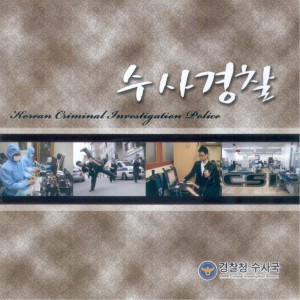 Album 경찰청 수사국 경찰청 수사국 from 윤수일