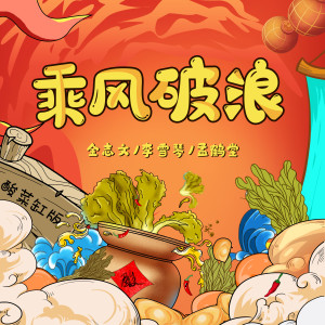 ดาวน์โหลดและฟังเพลง 乘风破浪 (酸菜缸版) พร้อมเนื้อเพลงจาก 金志文