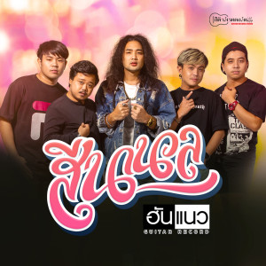 ดาวน์โหลดและฟังเพลง สีนานวล พร้อมเนื้อเพลงจาก ฮันแนว