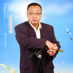 收聽博越的今生我愛你來生我等你 (伴奏)歌詞歌曲
