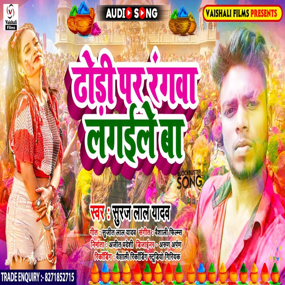 Dhodhi Par Rangwa Lagaile Ba (Bhojpuri)