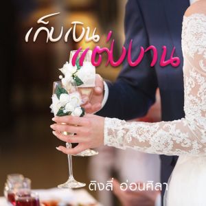 收听ติงลี่ อ่อนศิลา的เก็บเงินแต่งงาน歌词歌曲
