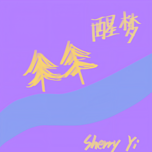 Album 醒梦 from 
