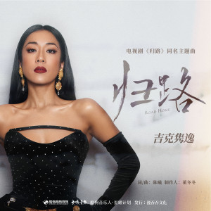 收听吉克隽逸的归路歌词歌曲