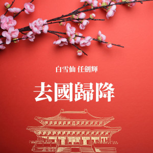 Album 去國歸降 from 