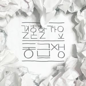 Listen to 결혼할까요 song with lyrics from 동급생