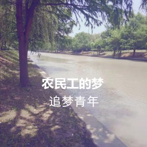 收聽追夢青年的農民工的夢歌詞歌曲