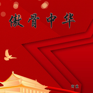 ดาวน์โหลดและฟังเพลง 傲骨中华 (完整版) พร้อมเนื้อเพลงจาก 阿熏