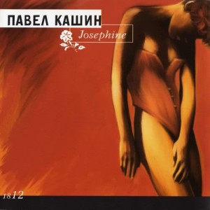 ดาวน์โหลดและฟังเพลง Taet sneg พร้อมเนื้อเพลงจาก Pavel Kashin