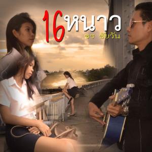 收聽ชร ชัยวัน的16หนาว歌詞歌曲