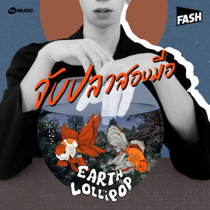 收聽EARTH LOLLIPOP的จับปลาสองมือ歌詞歌曲