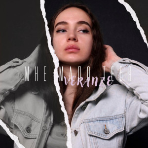Listen to Мне мало тебя song with lyrics from Veranze