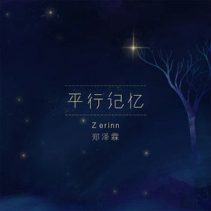 อัลบัม 平行记忆 ศิลปิน 小包Zerinn