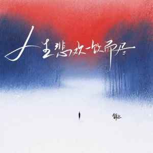 Listen to 人生悲欢一饮而尽 (伴奏) song with lyrics from 锦上