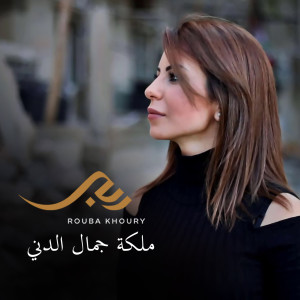 Dengarkan lagu Maliket Jamal El Deni nyanyian Rouba Khoury dengan lirik