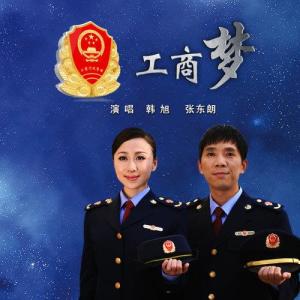 收聽韓旭的工商夢歌詞歌曲