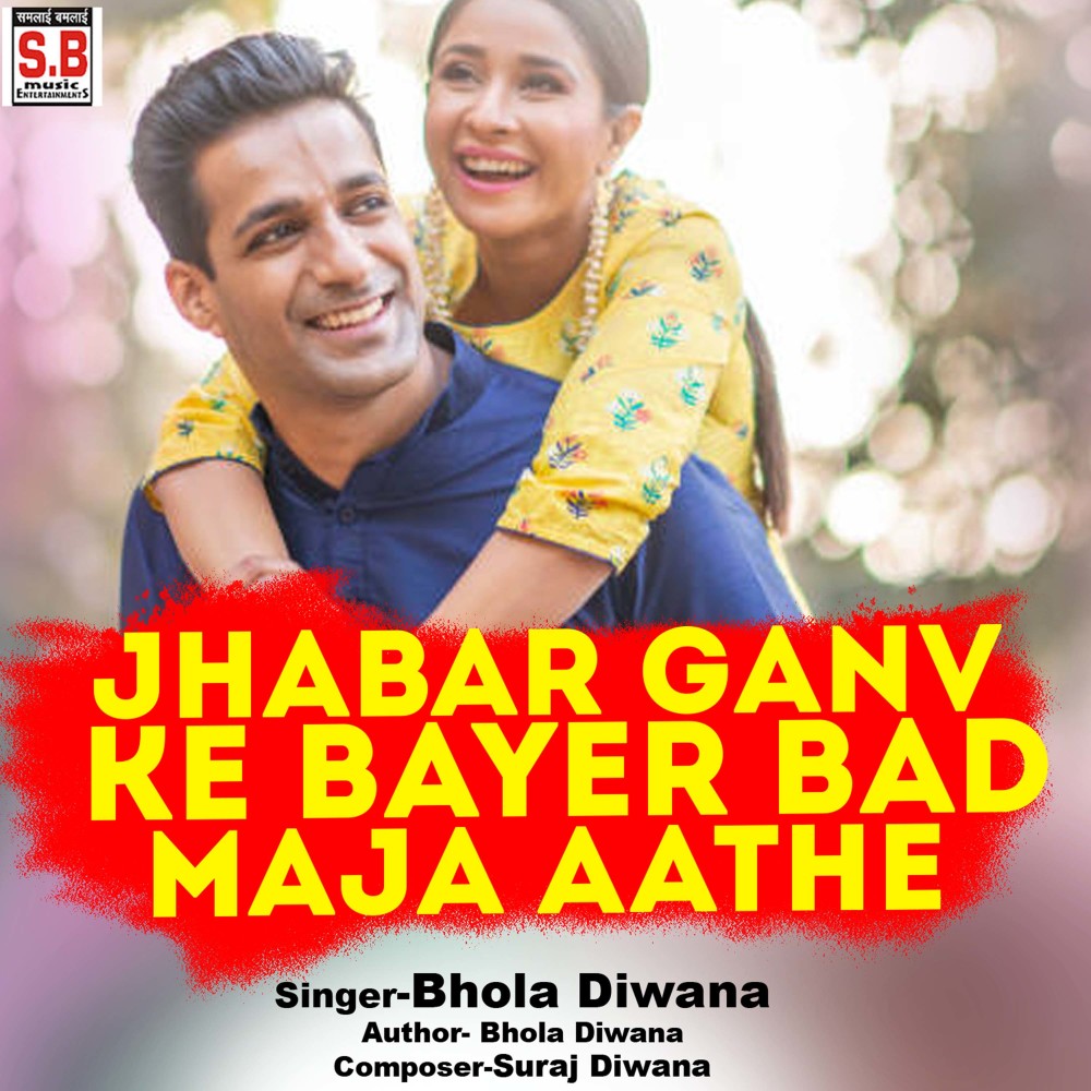 Jhabar Ganv Ke Bayer Bad Maja Aathe