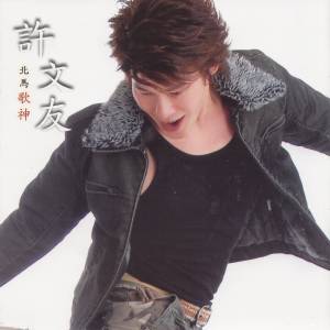 ดาวน์โหลดและฟังเพลง 浪子泪 พร้อมเนื้อเพลงจาก 许文友