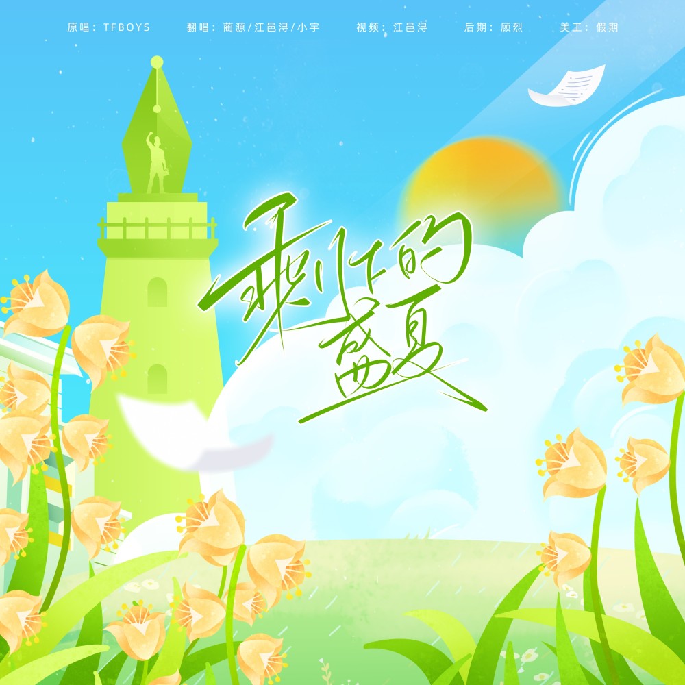 剩下的盛夏 (cover: TFBOYS|嘻游记) (完整版)