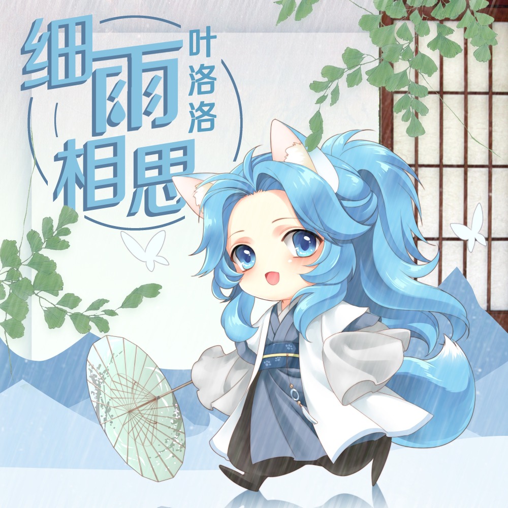 细雨相思 (伴奏)
