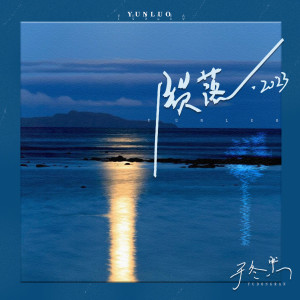 Dengarkan lagu 陨落·2023 nyanyian 于冬然 dengan lirik