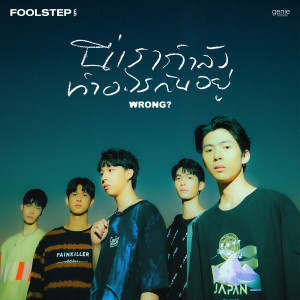 收聽FOOL STEP的นี่เรากำลังทำอะไรกันอยู่ (Wrong?)歌詞歌曲