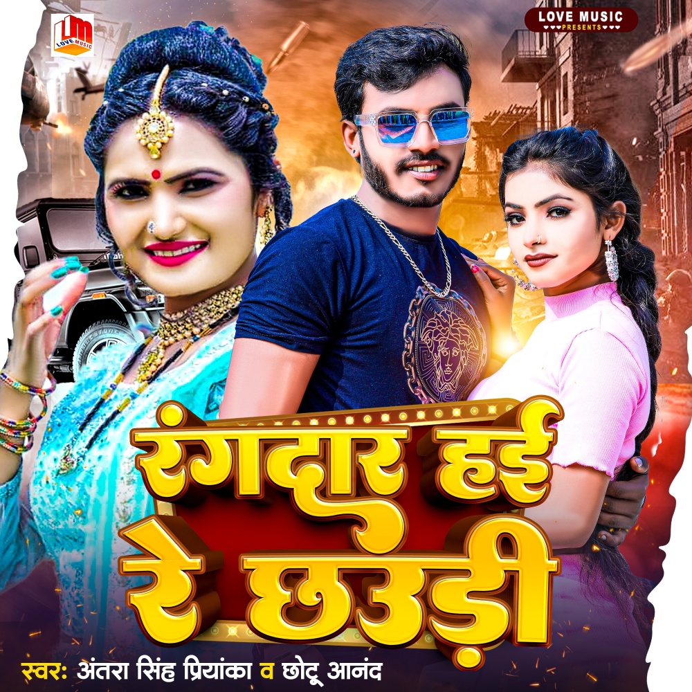 Rangdar Hai Re Chhauri (Bhojpuri)