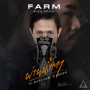 Listen to ผ่านน้ำตา (Karaoke Version) song with lyrics from ฟาร์ม