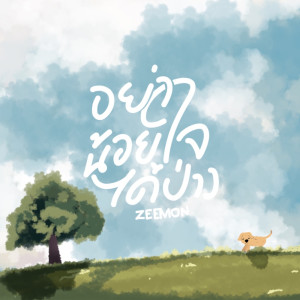 Listen to อย่าน้อยใจได้ป่าว song with lyrics from Zeemon