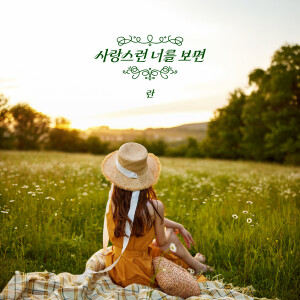 Album 사랑스런 너를 보면 (When I see you lovely) from Ran