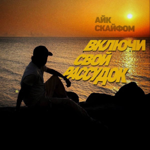 Album Включи Свой Рассудок from 