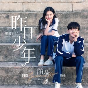 ดาวน์โหลดและฟังเพลง 昨日少年 พร้อมเนื้อเพลงจาก 廉书宇