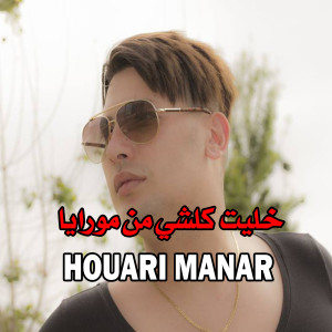 Listen to ﺧﻠﻴﺖ ﻛﻠﺸﻲ ﻣﻦ ﻣﻮﺭﺍﻳﺎ song with lyrics from Houari Manar