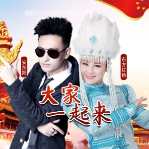 Album 大家一起来 from 安东阳