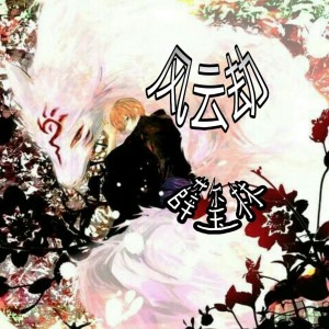 收聽薛璽林的風雲劫歌詞歌曲