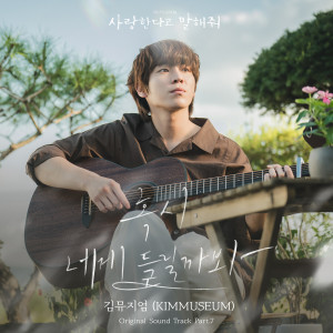 收聽김뮤지엄的혹시 네게 들릴까봐 (Worried you might hear)歌詞歌曲
