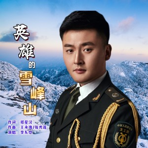 Album 英雄的雪峰山 oleh 李东恺