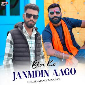 收聽Manoj Mankash的Bhai Ko Janmdin Aago歌詞歌曲