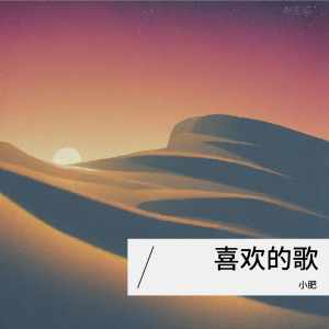 收聽小肥的天際 (cover: 姜玉陽) (完整版)歌詞歌曲