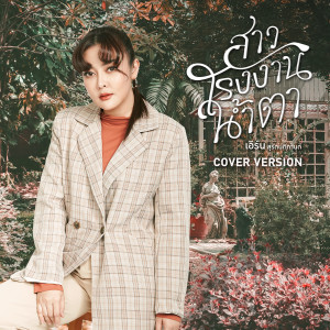 收聽เอิร์น สุรัตน์ติกานต์的สาวโรงงานน้ำตา (Cover Version)歌詞歌曲