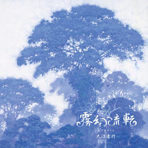 ดาวน์โหลดและฟังเพลง TOKI NO OWARI พร้อมเนื้อเพลงจาก AMANUMA Takayuki