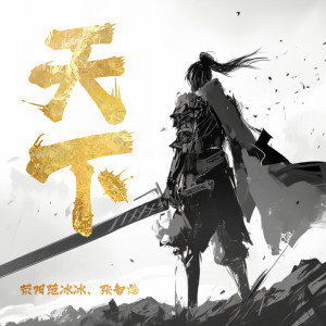 荥阳范冰冰的专辑天下  (男女合唱版)